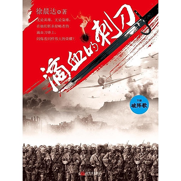 Blood Bayonet Vol 2 / Zhejiang Publishing United Group Digital Media Co., Ltd, ChenDa Xv