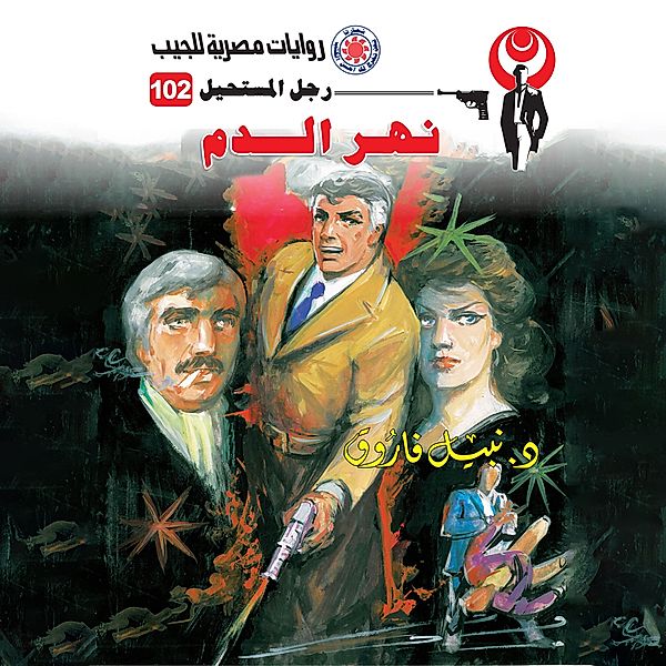 Blood River, Dr. Nabil Farouk