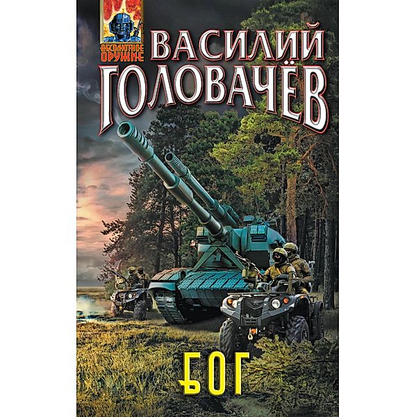 Bluzhdayuschaya Ognevaya Gruppa (BOG), Vasily Golovachev