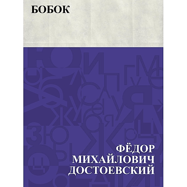Bobok / IQPS, Fyodor Mikhailovich Dostoevsky