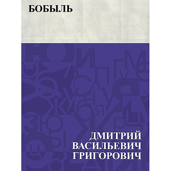 Bobyl' / IQPS, Dmitry Vasilievich Grigorovich