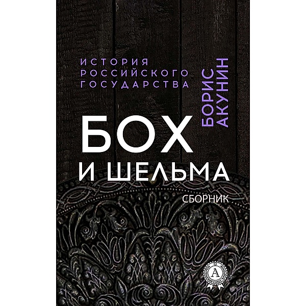 Boch and Rogue. Collection. History of the Russian state, Boris Akunin