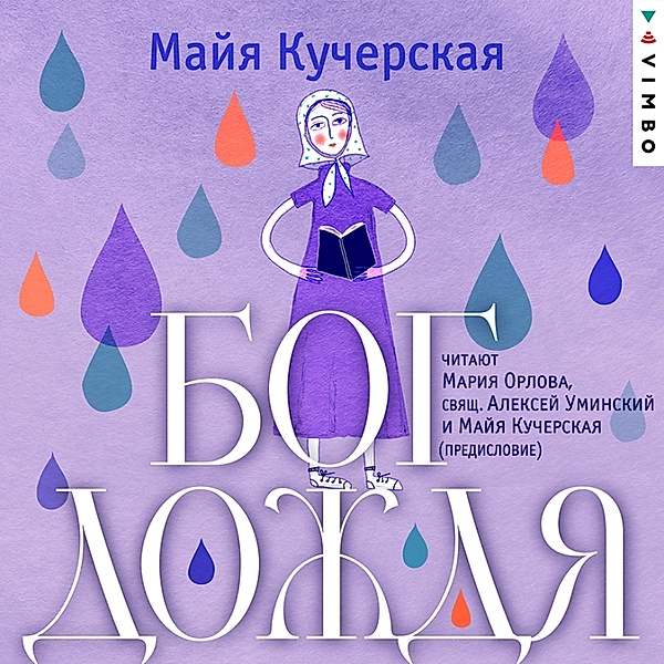 Bog dozhdya, Majya Kucherskaya