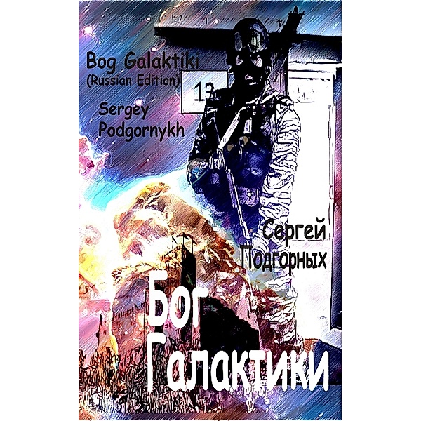 Bog Galaktiki, Sergey Podgornykh