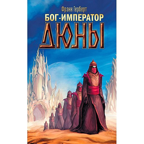 Bog-Imperator Dyuny, Frank Herbert