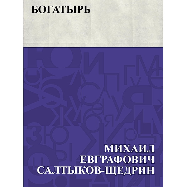 Bogatyr' / IQPS, Mikhail Yevgrafovich Saltykov-Shchedrin