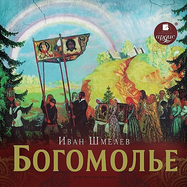 Bogomol'e, Ivan SHmelyov