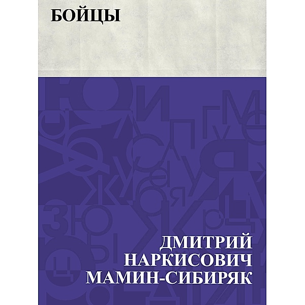Bojcy / IQPS, Dmitry Narkisovich Mamin-Sibiryak