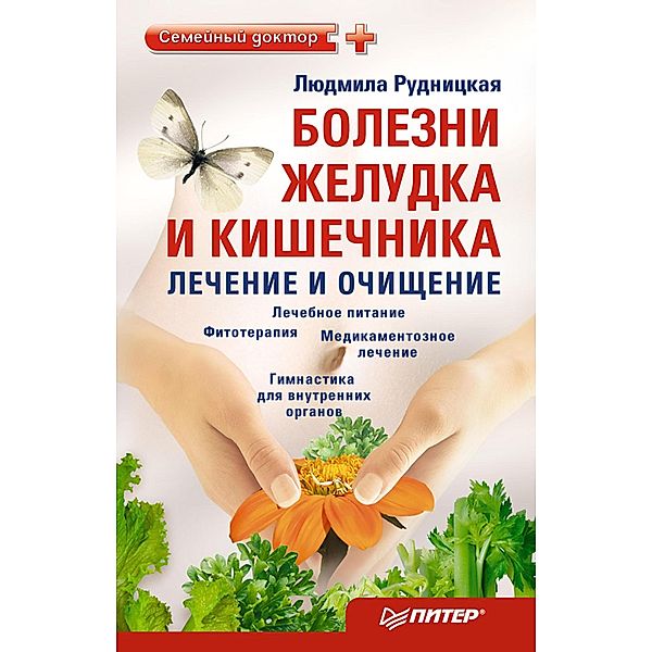 Bolezni zheludka i kishechnika: lechenie i ochishchenie, Rudnitskaya Ludmila