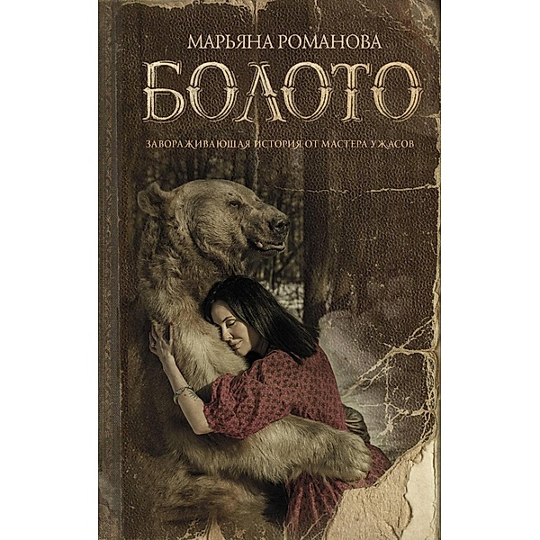 Boloto, Maryana Romanova