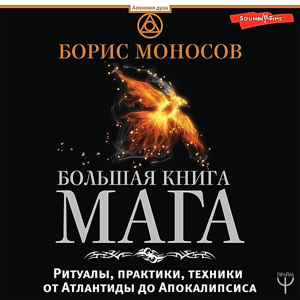 Bolshaya kniga maga. Ritualy, praktiki, tehniki ot Atlantidy do Apokalipsisa, Boris Monosov