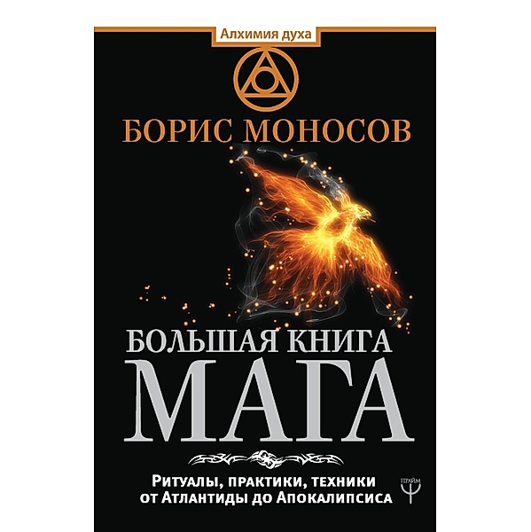 Bolshaya kniga maga. Ritualy, praktiki, tehniki ot Atlantidy do Apokalipsisa, Boris Monosov