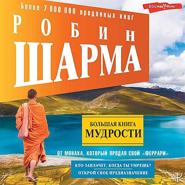 Bol'shaya kniga mudrosti ot monaha, kotoryy prodal svoy «ferrari» Kto zaplachet, kogda ty umresh'? Otkroy svoe prednaznachenie, Robin Sharma