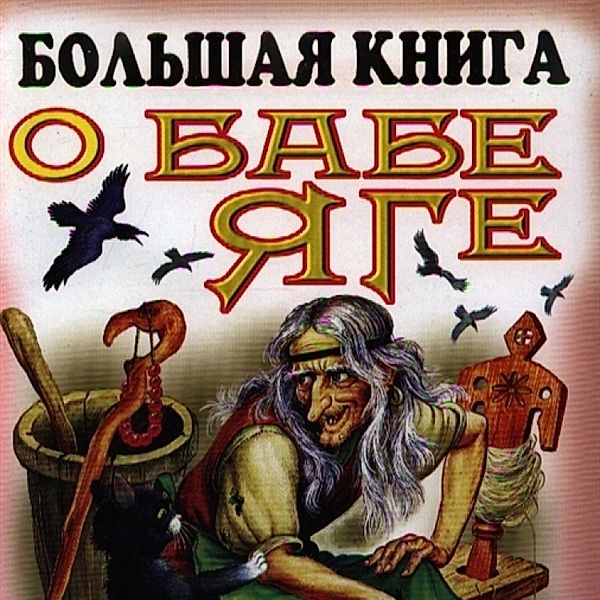 Bol'shaya kniga o Babe - YAge, Collective Authors