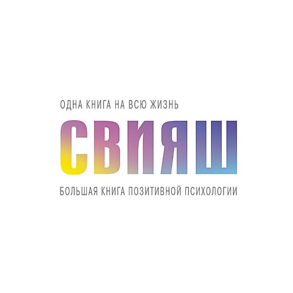 Bolshaya kniga pozitivnoy psihologii, Alexander Sviyash