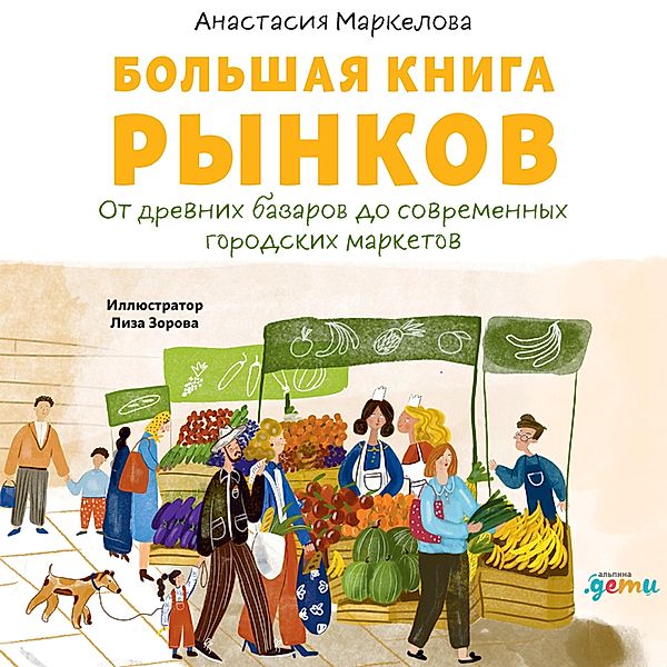 Bol'shaya kniga rynkov: Ot drevnih bazarov do sovremennyh gorodskih marketov, Anastasiya Markelova