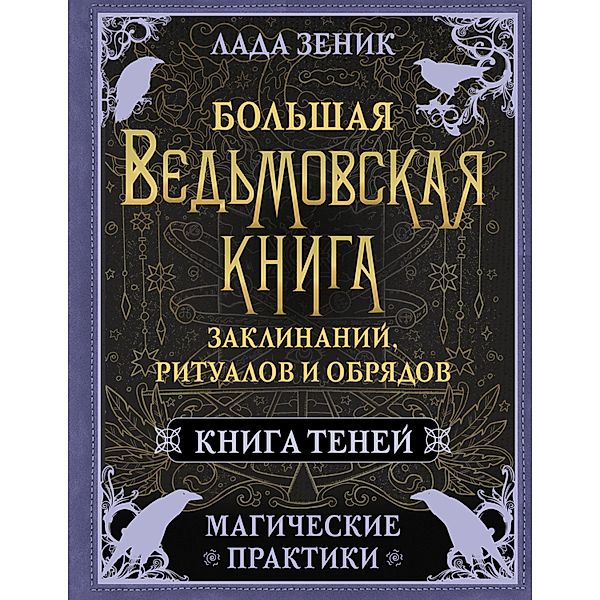 Bol'shaya ved'movskaya kniga zaklinaniy, ritualov i obryadov. Magicheskie praktiki. Kniga teney, Lada Zenik