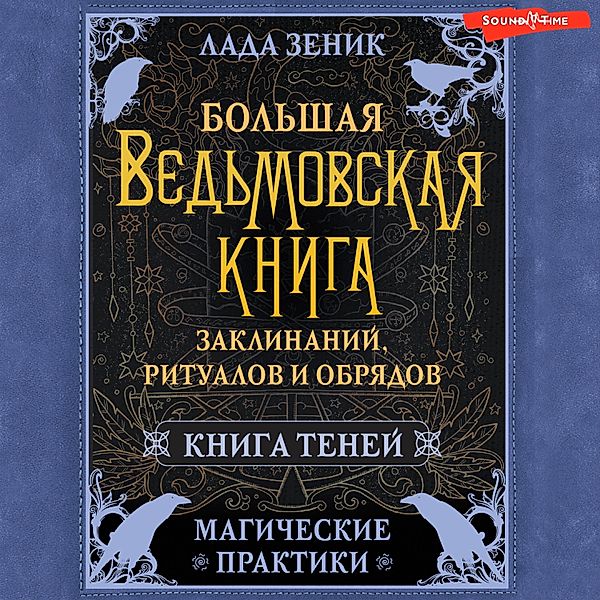 Bolshaya vedmovskaya kniga zaklinaniy, ritualov i obryadov. Magicheskie praktiki. Kniga teney, Lada Zenik