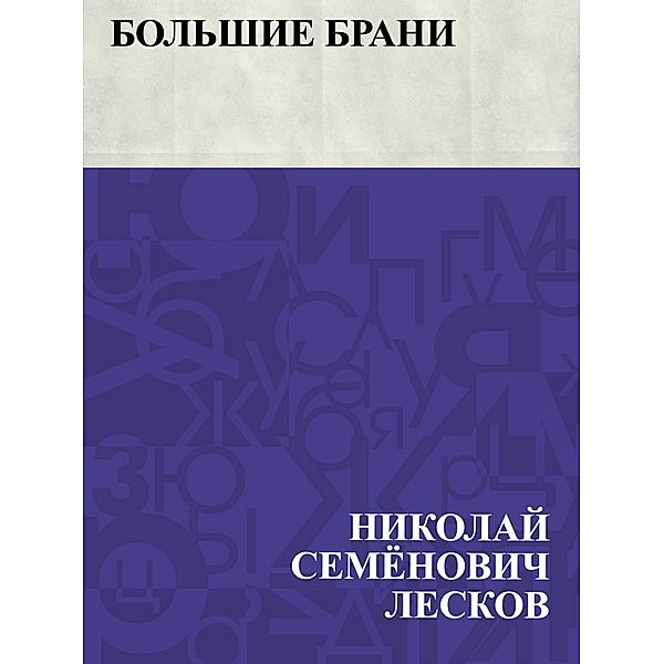 Bol'shie brani / IQPS, Nikolai Semonovich Leskov