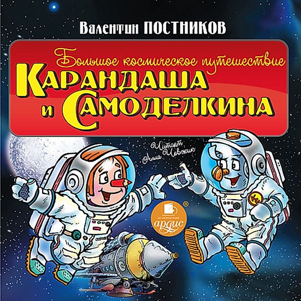 Bol'shoe kosmicheskoe puteshestvie Karandasha i Samodelkina, Valentin Postnikov