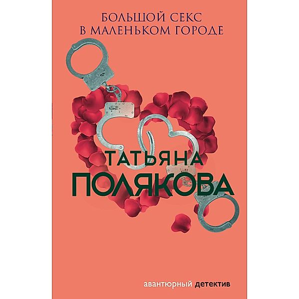 Bolshoy seks v malenkom gorode, Tatiana Polyakova