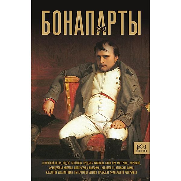 Bonaparty. Istoriya Frantsuzskoy imperii, Serge Nonte