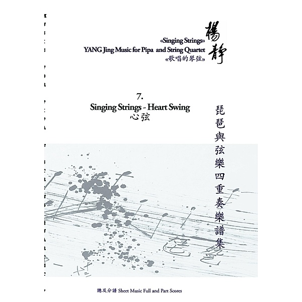 Book 7. Singing Strings - Heart Swing / Singing Strings - YANG Jing Music for Pipa and String Quartet Bd.7/9, Yang Jing