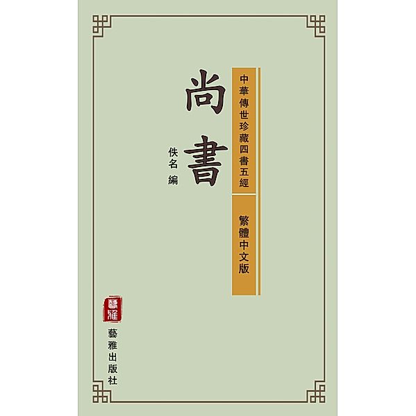 Book of Documents (Traditional Chinese Edition) (Library of Treasured Ancient Chinese Classics)