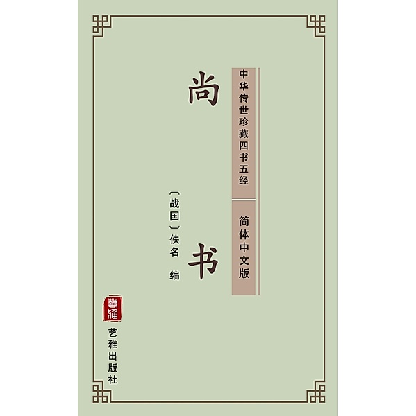 Book of Documents(Simplified Chinese Edition), Unknown Writer