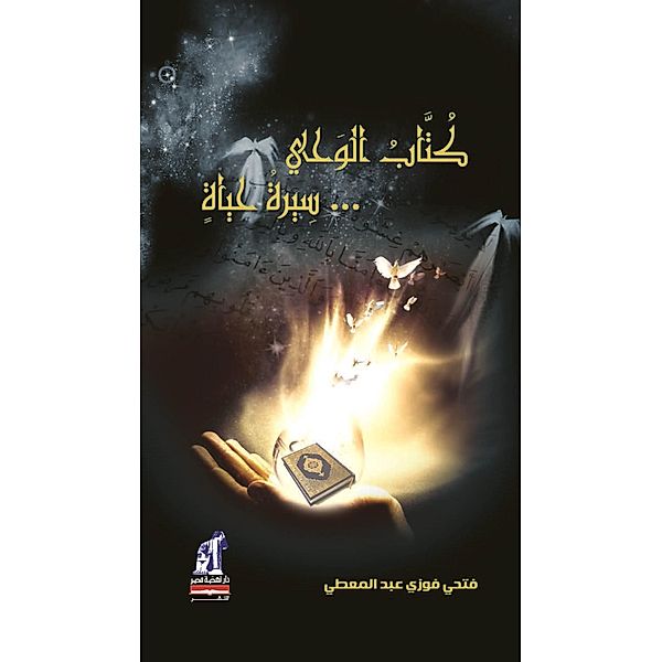 Book of revelation ... a biography of life, Fathy Fawzy Abdel-Moa'ty