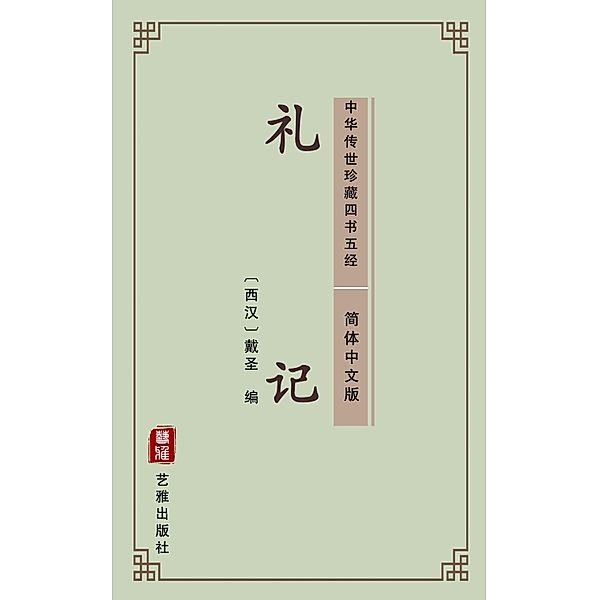Book of Rites(Simplified Chinese Edition), Dai Zhen
