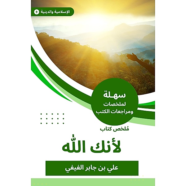 Book summary because you are God, Ali Jaber bin Al-Fifi