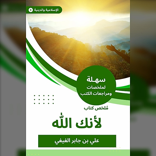 Book summary because you are God, Ali Jaber bin Al -Fifi
