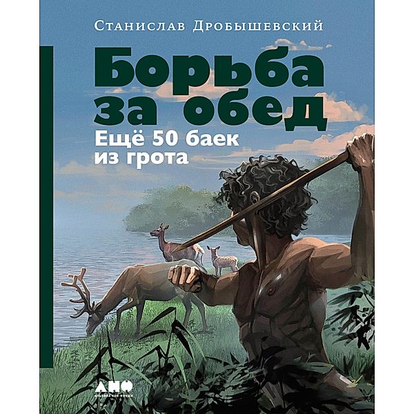 Bor'ba za obed: Eshchyo 50 baek iz grota, Stanislav Drobyshevsky