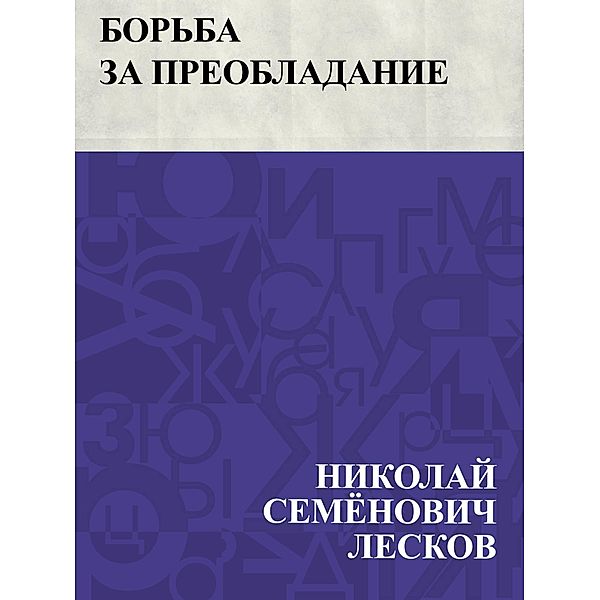 Bor'ba za preobladanie / IQPS, Nikolai Semonovich Leskov