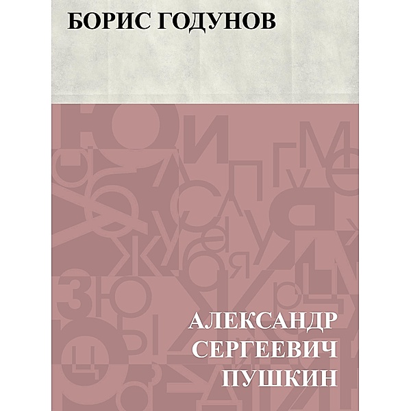 Boris Godunov / Classic Russian Poetry, Ablesymov Sergeevich Pushkin