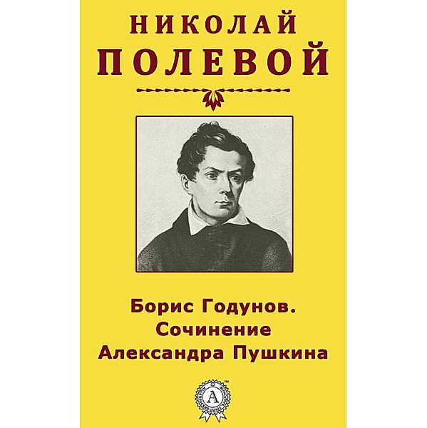 Boris Godunov. The composition of Alexander Pushkin, Nikolay Polevoy