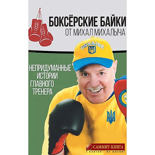 Boxing tales from Michal Mikhalych (Untold stories of the Head coach), Mikhail Zav'yalov