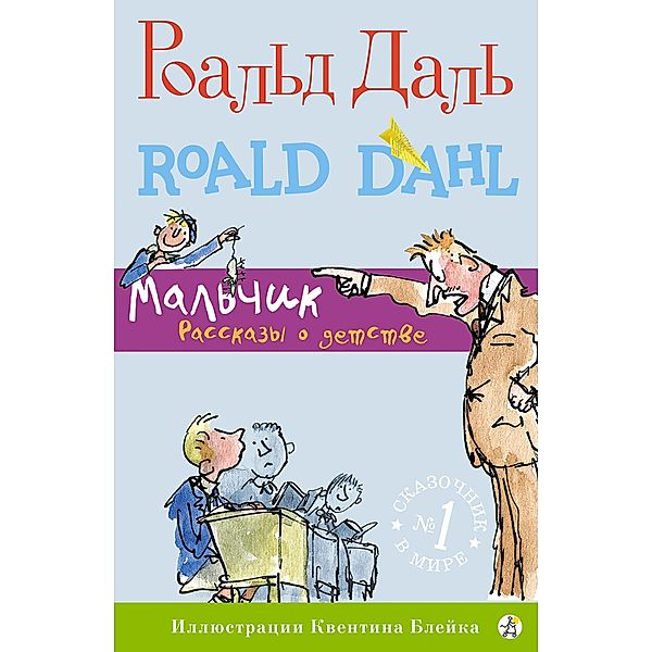 Boy Tales of Childhood, Roald Dahl