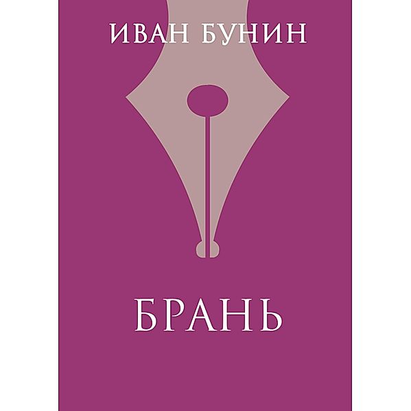 Bran, Ivan Bunin