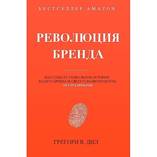 Революция Бренда (Brand Identity Breakthrough): Как cоздать уникальную историю вашего бренда и сделать ваши продукты неотразимыми (Russian Edition), Gregory Diehl