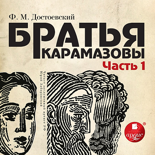 Brat'ya Karamazovy, CHast' 1 i 2, Fedor Mihajlovich Dostoevskij