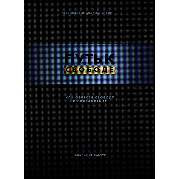 Break Free (Ebook - Russian), Vladimir Savchuk