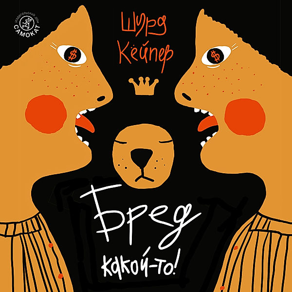 Bred kakoj-to!, Sjoerd Kuyper