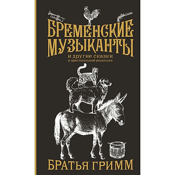 Bremenskie muzykanty, Brothers Grimm