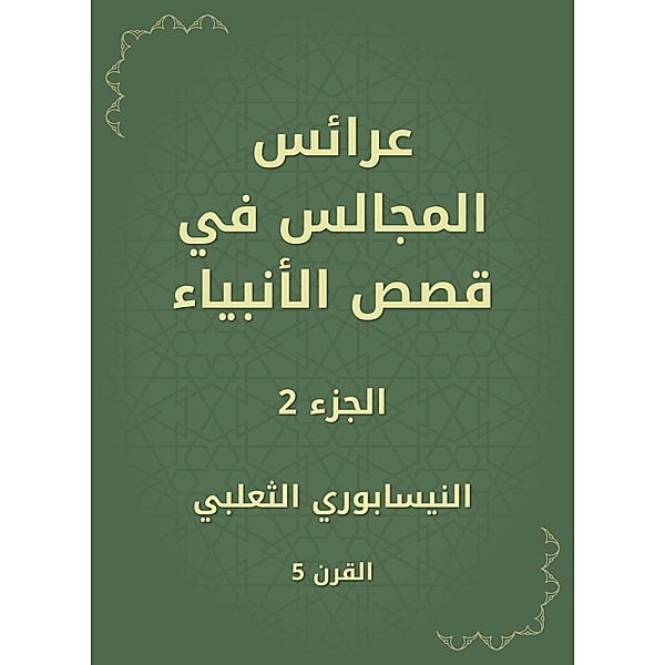 Bridals of councils in the stories of the prophets, -Nisaburi Al Al -Thaalabi