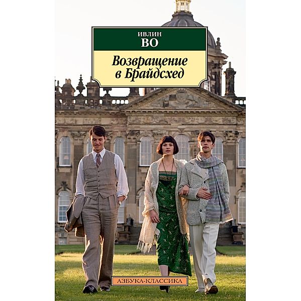 Brideshead Revisited, Evelyn Waugh