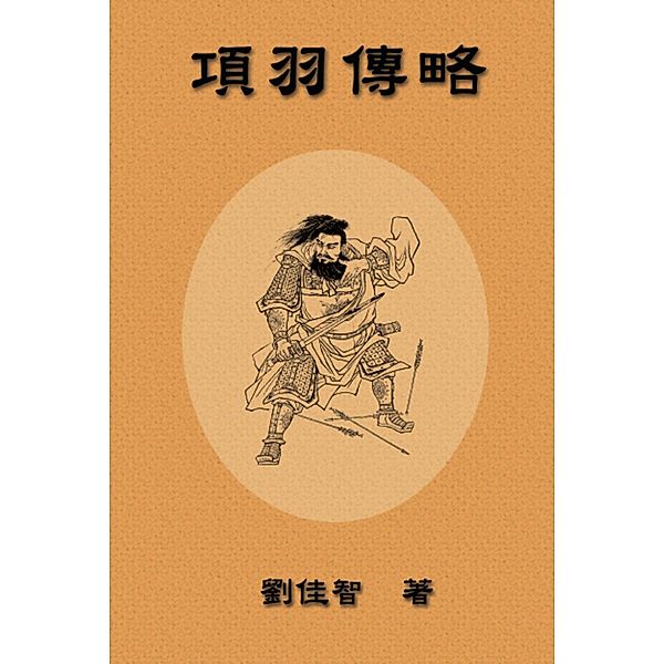 Brief Biography of Xiang Yu / EHGBooks, Jiazhi Liu, ¿¿¿