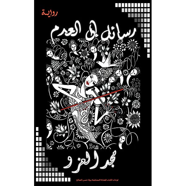 Briefe an Nichts (Rasael ila Aladam), Majed Alezzo