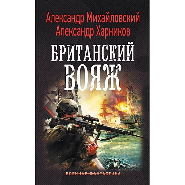 Britanskiy voyazh, Alexander Mikhailovsky, Alexander Kharnikov